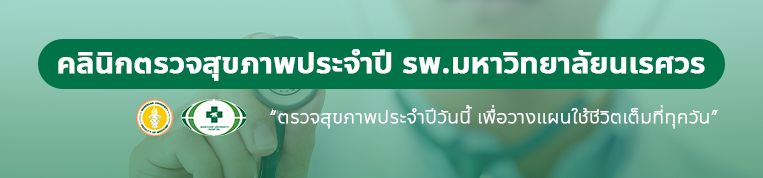 แบนเนอร์ คลินิกตรวจสุขภาพประจำปี